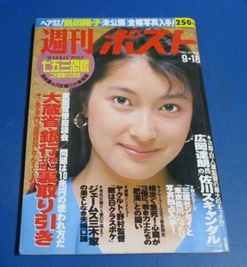 オ20）週刊ポスト1992年9/18　鶴田真由表紙/細川ふみえ、藤崎仁美、稲尾律子、島田陽子、五大陸の女浅野温子広告2P、大蔵省銀行裏取り引き