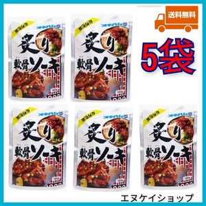 【5袋】炙り軟骨ソーキ オキハム レトルト ソーキ 沖縄そばトッピング 沖縄お土産 最新の賞味期限2025.10.10以降