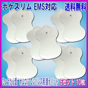 送料無料 ポケスリムEMS 対応 パッド 瓢箪型 5セット 10枚 / ひょうたん 交換用 パット 男女兼用 互換 楕円形 交換用 パット ＥＭＳ ポケス