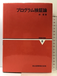 プログラム検証論 (情報数学講座 8) 共立出版：発行 林晋：著