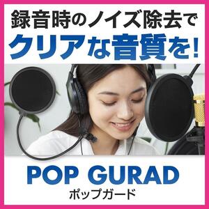 ポップガード マイク ガード ブロック ポップブロッカー 汚さない コンデンサー