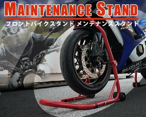 １円～訳あり バイクフロントスタンド メンテナンススタンド フロントバイクスタンド フロント専用 51603-G-544