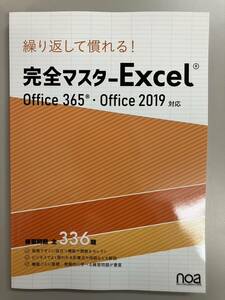 送料無料 新品 未使用 noa 出版 excel 完全 マスター Microsoft エクセル Office 365 2019 マイクロソフト Excel ¥1,357 画像参照 NC NR