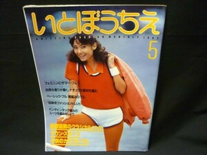 稀少!★いとぼうちえ (あみもの)1985年5月号★メリーアン★シルバー編物研究会・A4判■37/4