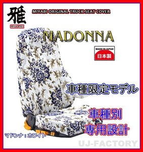 【MIYABI/MADONNA/国内製】★金華山 シートカバー/ホワイト★16ブルーテックキャンター 標準 H28/5～ 運転席＋助手席＋中席(TS-F032-L）