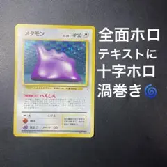 ポケモンカード 旧裏メタモン★ 全面ホロ　化石の秘密