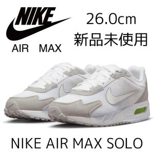 26.0cm 新品 NIKE AIR MAX SOLO エアマックス ソロ カジュアル 定番 人気 クッション スニーカー 白 ホワイト グレー ウィメンズ 26.5