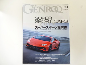 GENROQ/2019-4/スーパースポーツ最前線　ウラカンEVO