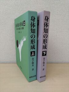 身体知の形成　2冊セット【上巻／下巻】　金子明友／著　明和出版