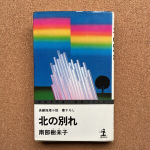 ●ノベルス　南部樹未子　「北の別れ」　光文社／カッパ・ノベルス（昭和54年初版）　書下ろし長編推理