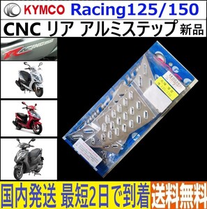 KYMCO レーシング125/150◇CNC リア アルミステップ◇新品◇日本国内発送 最短2日で到着◇送料無料◇Racing125◇キムコ◇