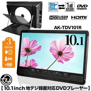 C382 新品 地デジ フルセグ搭載 AKRAT 10.1inch ポータブルDVDプレーヤー TV番組REC機能搭載 HDMI入力端子 リモコン付 AK-TDV101R