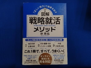 図解 戦略就活メソッド 林晃佑