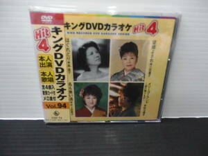 ●キングＤＶＤ・カラオケ・本人出演・本人歌唱・歌詞カード付・メロ譜付・Vol,94)（未使用品）