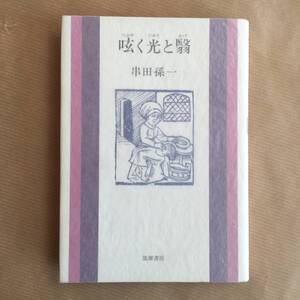 山歩き/登山, 串田孫一著 随想集 (呟く光と翳) 筑摩書房刊