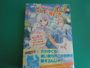 ☆アース・スター ルナ/この異世界ではネコが全てを解決するようです　～もふもふ一族とともに癒やしの力を～ / くるひなた /2024.12(