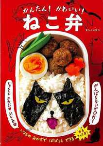 かんたん！かわいい！ねこ弁