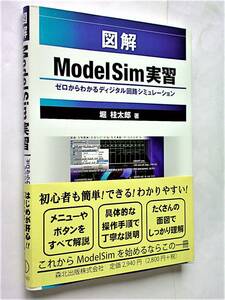 【古本】図解 ModelSim 実習｜HDLシミュレータ：ディジタル回路シミュレーション｜森北出版｜2005年【経年変色：有】