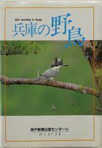 神戸新聞出版センター編★兵庫の野鳥 1984年刊