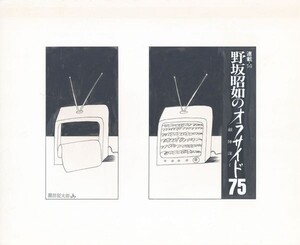 黒田征太郎作品「野坂昭如のオフサイド75　敵陣深く　連載14」　直筆原画　コラージュ　16.2×22.2　S:26.3×32.2