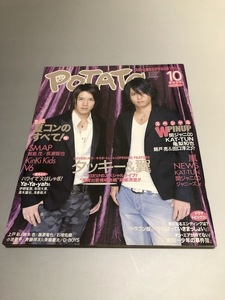 POTATO ポテト 2005/10　V6　SMAP　TOKIO　嵐　KinKi Kids　タッキー＆翼　KAT-TUN　NEWS　関ジャニ∞　亀梨和也　サエコ