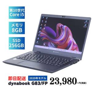 2020年発売 第10世代 dynabook G83/FP i5-10210U メモリ8GB SSD256GB 13.3インチ フルHD Windows10 WiFi6 特価