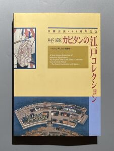 秘蔵カピタンの江戸コレクション　オランダ人の日本趣味　日蘭交流400周年記念 東京都江戸東京博物館