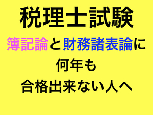 税理士試験に不合格した方に　簿記論と財務諸表論の勉強法や考え方をじっくりとお教えます　簿記論　財務諸表論　