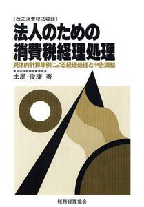 法人のための消費税経理処理 具体的計算事例による経理処理と申告調整/土屋俊康【著】
