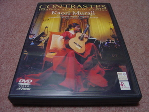 廃盤DVD●村治佳織 コントラステス CONTRASTES 初回限定盤●ホアキン・ロドリーゴ:アランフェス協奏曲/ファリャ/トゥリーナ/デ・ラ・マーサ