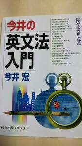 今井の英文法入門　今井宏　代ゼミ