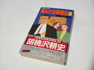 KA3　★★　天山ノベルズ ★　翔んでる警視正〈1〉　★★ 胡桃沢 耕史 (著) ★　初版　帯付き　