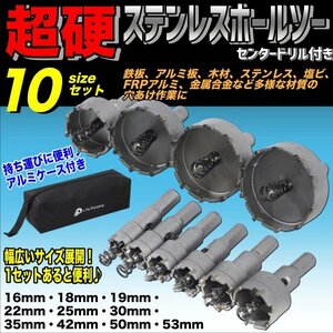 厳選 10pcs セット 超硬 ステンレス ホールソー ホルソー 16mm ～ 53mm DIY 穴開け インパクトドライバー 電動工具 専用ケース 工具箱