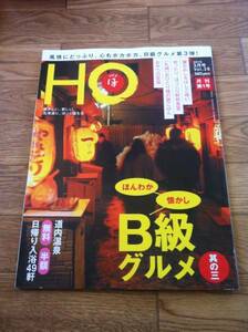 北海道ローカル情報誌 HO 2010.3月号 ほんわか懐かしＢ級グルメ★ほ