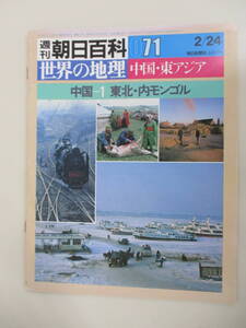 A06 週刊朝日百科 世界の地理 071 中国-1 東北・内モンゴル 昭和60年2月24日発行