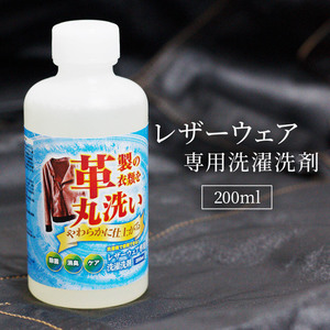 レザーウェア専用 洗濯洗剤 200ml 皮 革 洗剤 革製衣類を洗濯機で丸洗い シャンプー 皮ジャン レザーグローブ 革手袋 スタジャン