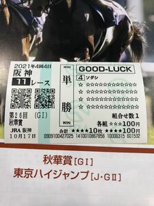 ソダシ（4） 秋華賞　現地単勝クイックピック馬券