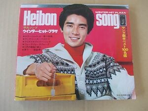 A1297　即決　歌本　平凡ソング　1977年1月号 付録　表紙/郷ひろみ　岩崎宏美　山口百恵　西城秀樹　桜田淳子　キャンディーズ