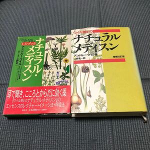 【送料無料・書籍 & CDブックセット】ワイル博士のナチュラル・メディスン アンドルー・ワイル著 上野圭一訳 増補改訂版 春秋社 i231124