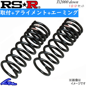 フォレスター SJ5 ダウンサス 1台分 RSR Ti2000ダウン F900TW 工賃セット アライメント+エーミング込 RS-R RS★R Ti2000 DOWN 一台分