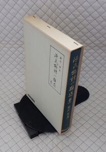 赤尾照文堂　サ０７大函　源氏物語の構造 第二　藤村潔　