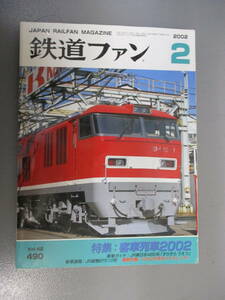 鉄道ファン 2002年2月号 客車列車2002