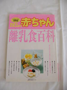 100円！★本★　わたしの赤ちゃん　離乳食百科