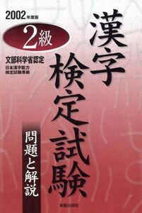 2級漢字検定試験問題と解説(2002年度版)/受験研究会(編者)