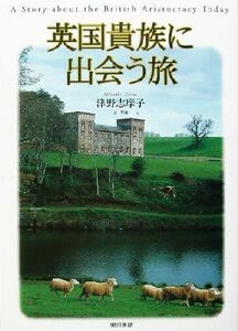 英国貴族に出会う旅/津野志摩子