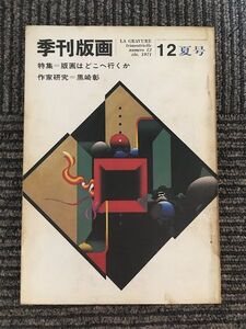 季刊版画 1971年 第12号 / 特集 版画はどこへ行くか、作家研究 黒崎彰