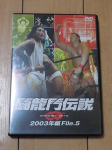 プロレス DVD★闘龍門伝説～2003年編 File.5～★Dragon Gate,CIMA,T2P,ミラノコレクションAT