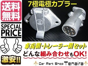 牽引トレーラー用 7極 電極 配線カプラー 車両側 トレーラー側 セット 送料無料/5