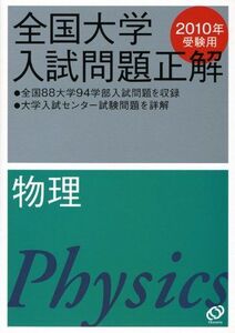 [A01127920]物理 2010年受験用 (全国大学入試問題正解)