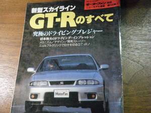 日産　スカイライン GT-R　のすべて　第158弾!!